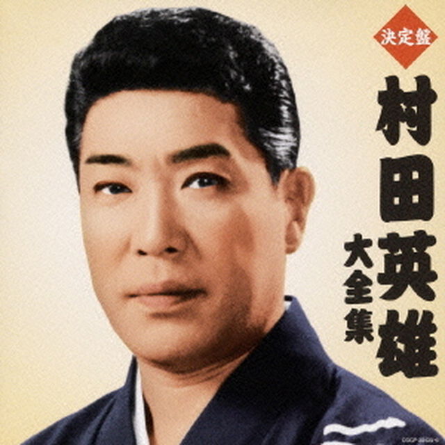 決定盤　村田英雄大全集（ＣＤ）