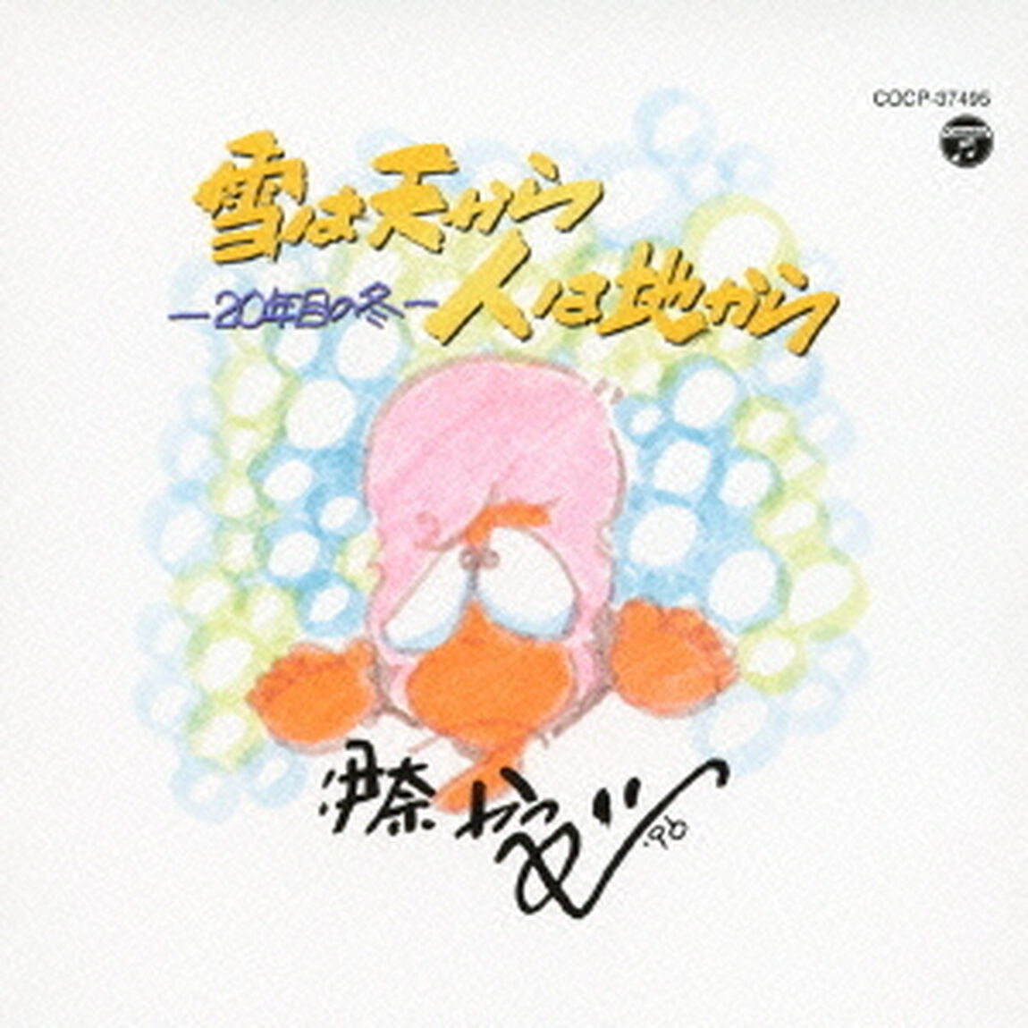 雪は天から人は地から（ＣＤ）