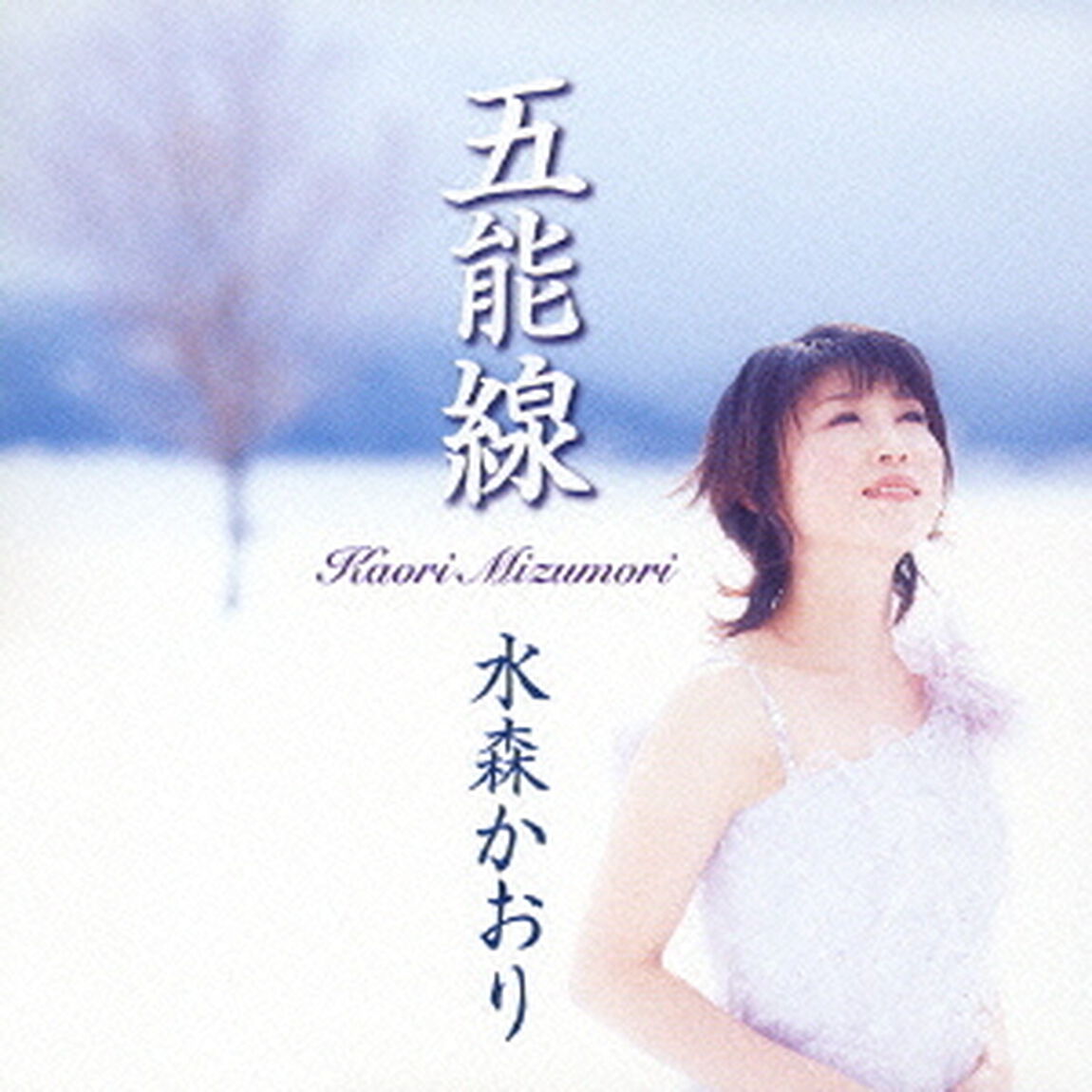 五能線（ＣＤ）