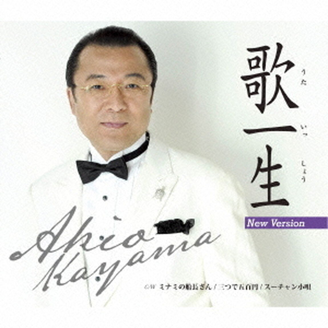 歌一生（ニューバージョン）／ミナミの船長さん／三つで五百円／スーチャン小唄（ＣＤ）