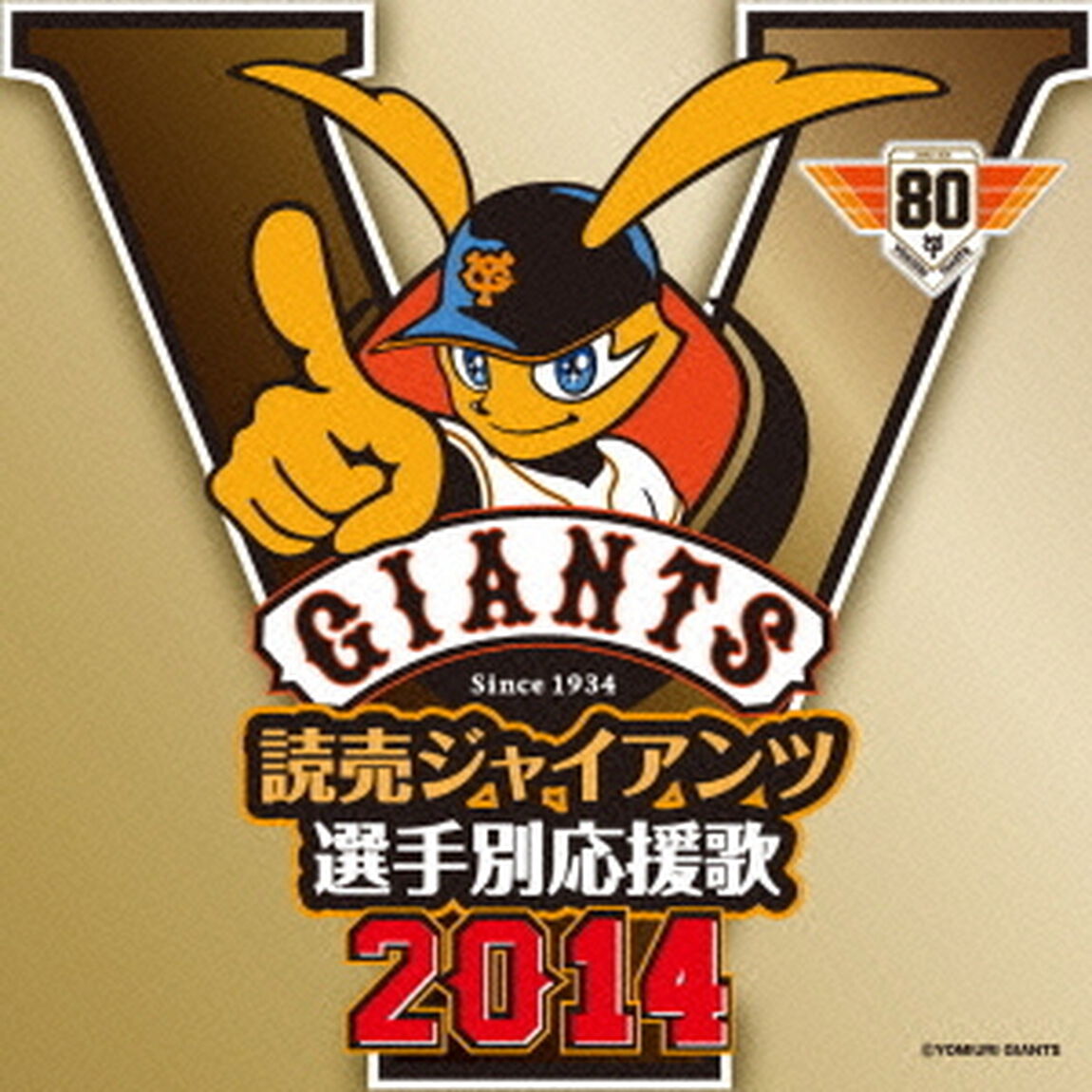 読売ジャイアンツ 選手別応援歌 2014（ＣＤ）