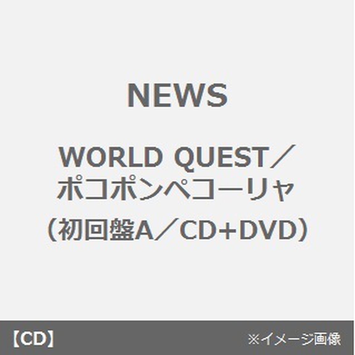 WORLD　QUEST／ポコポンペコーリャ（ＣＤ）