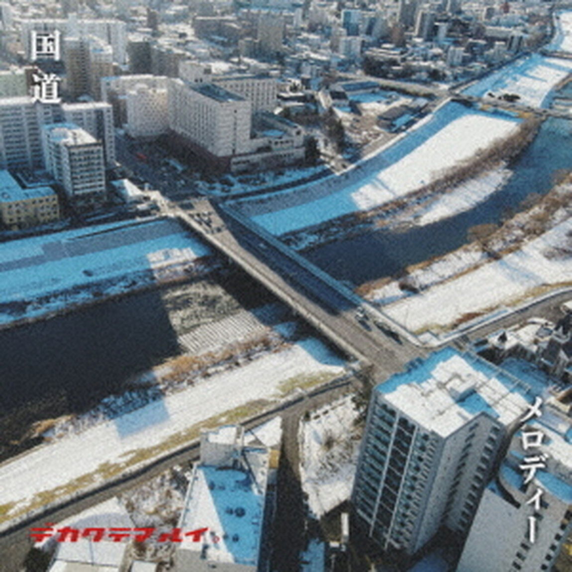 国道／メロディー（ＣＤ）