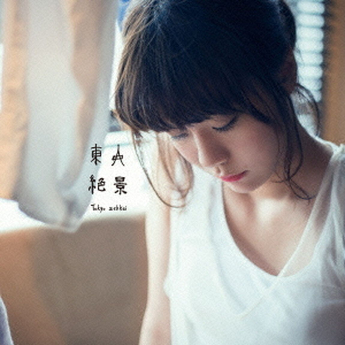 東京絶景（ＣＤ）