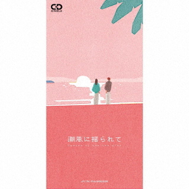 潮風に揺られて（CDシングル）