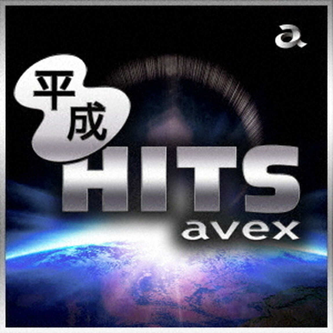 平成HITS　avex（ＣＤ）