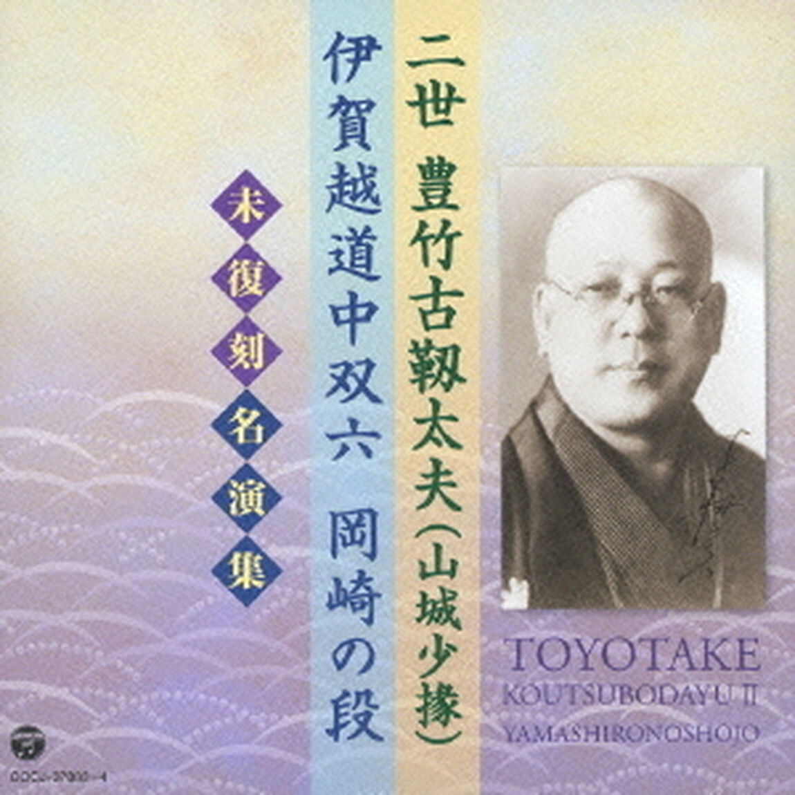 二世　豊竹古靱太夫（山城少掾）　伊賀越道中双六　岡崎の段　未復刻名演集（ＣＤ）