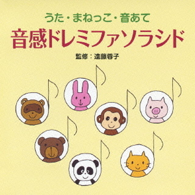 音感ドレミファソラシド（ＣＤ）