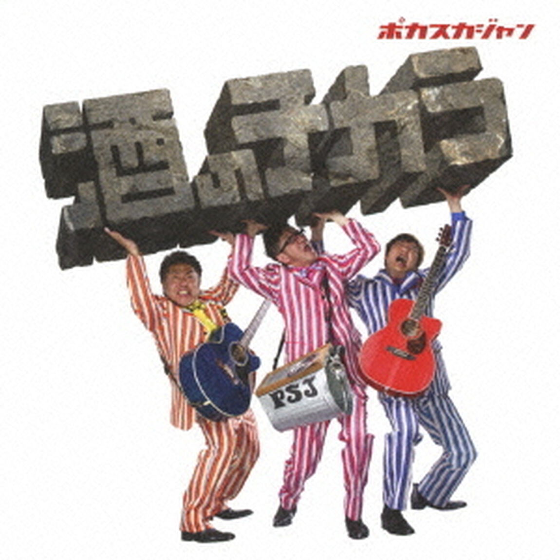 酒のチカラ（ＣＤ）