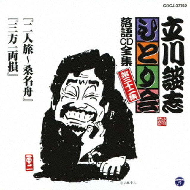 「二人旅〜桑名舟」「三方一両損」（ＣＤ）