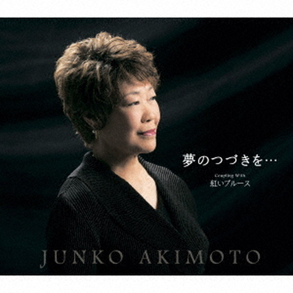 夢のつづきを&hellip;／紅いブルース（ＣＤ）