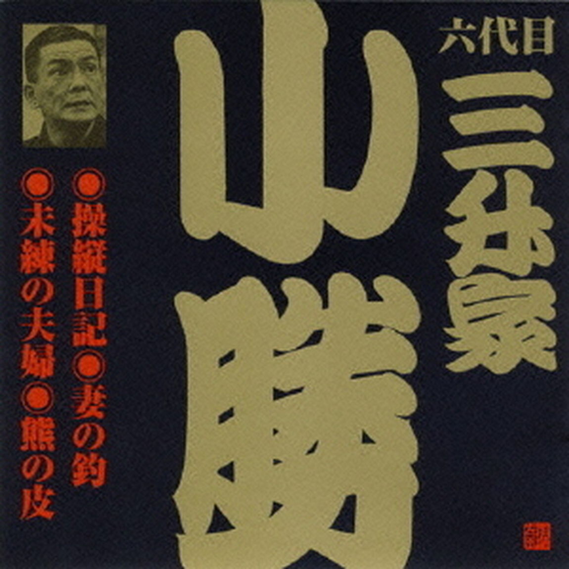 操縦日記・妻の釣・未練の夫婦・熊の皮（ＣＤ）