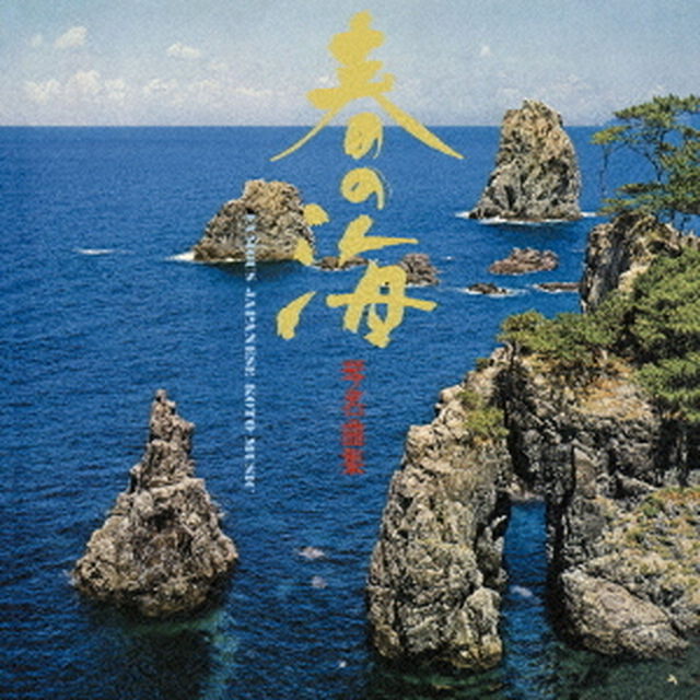 春の海　琴名曲集（ＣＤ）