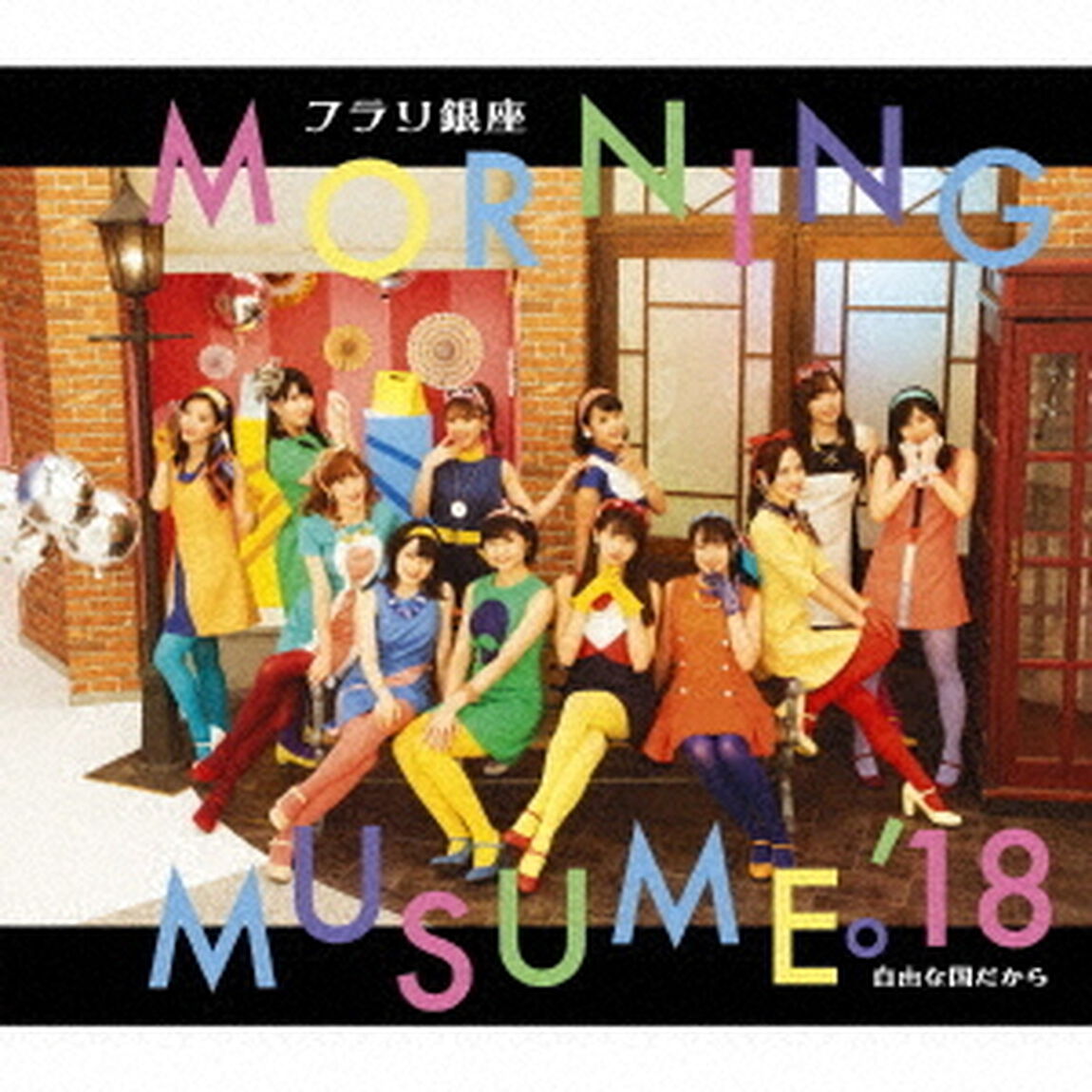 フラリ銀座／自由な国だから（ＣＤ）