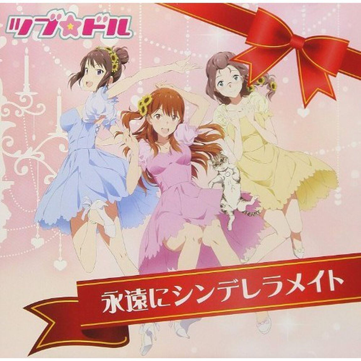 永遠にシンデレラメイト（ＣＤ）