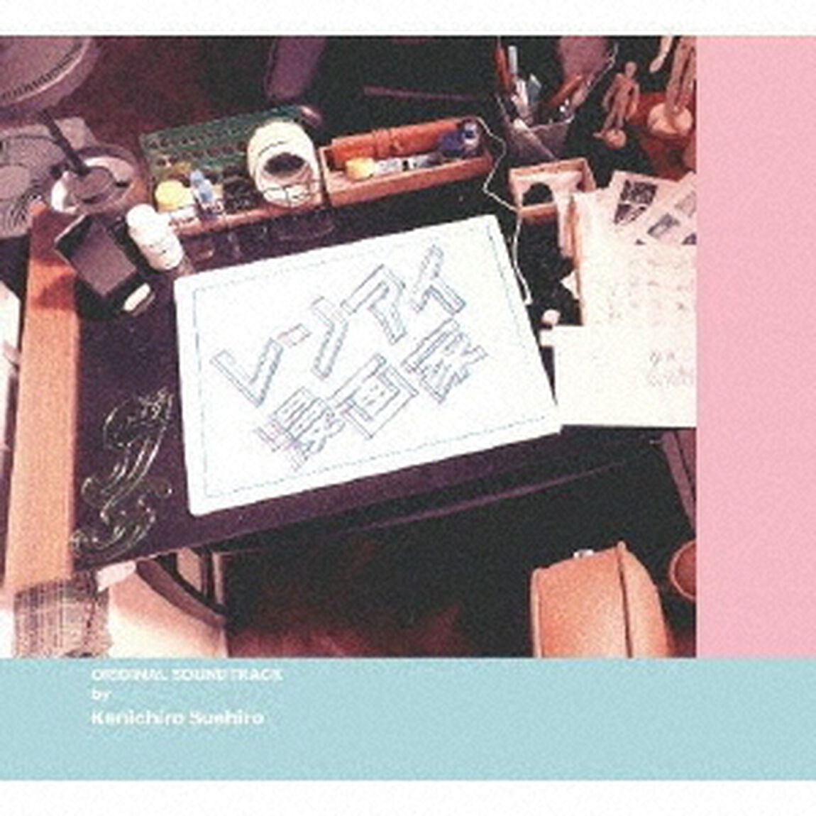 フジテレビ系ドラマ　レンアイ漫画家　オリジナルサウンドトラック（ＣＤ）