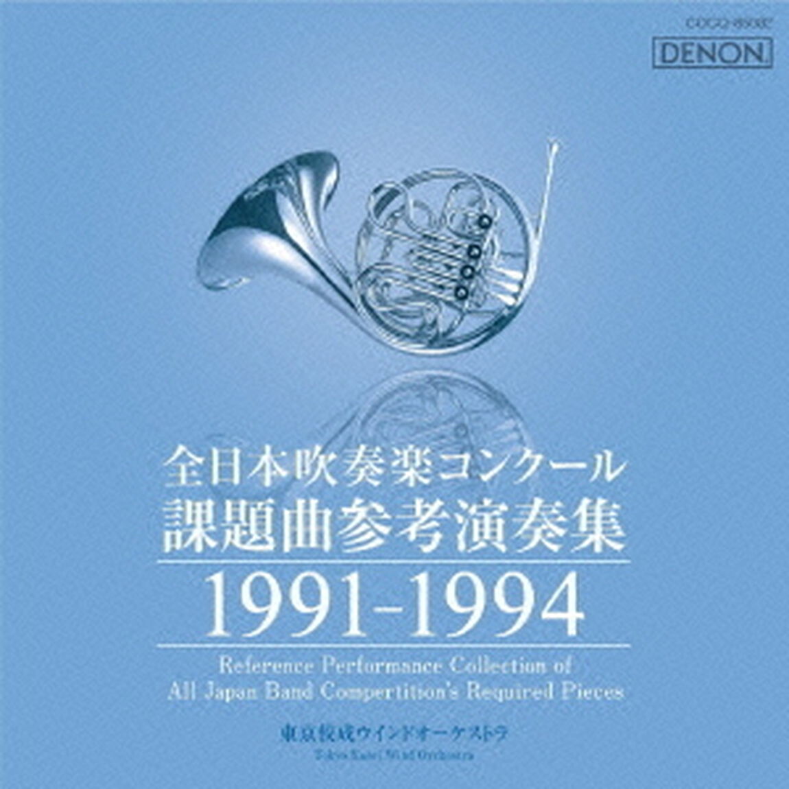 全日本吹奏楽コンクール 課題曲参考演奏集 1991-1994（ＣＤ）
