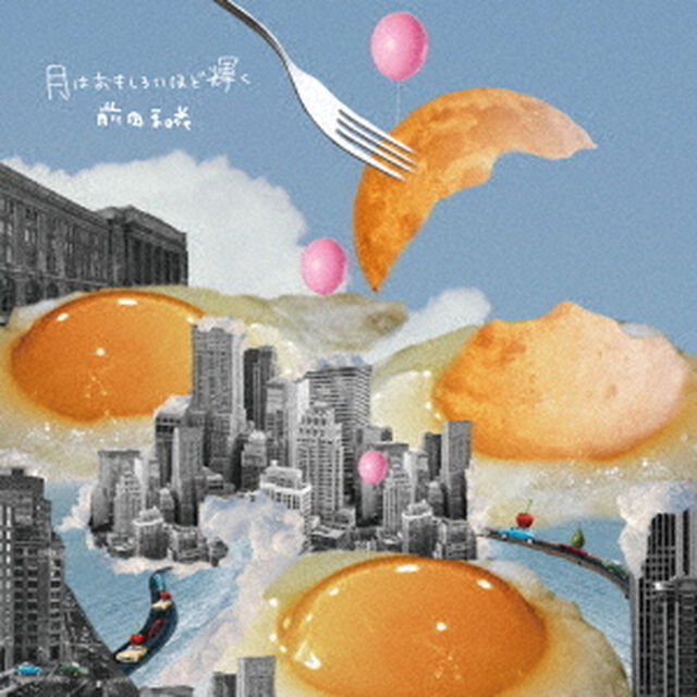 月はおもしろいほど輝く（ＣＤ）