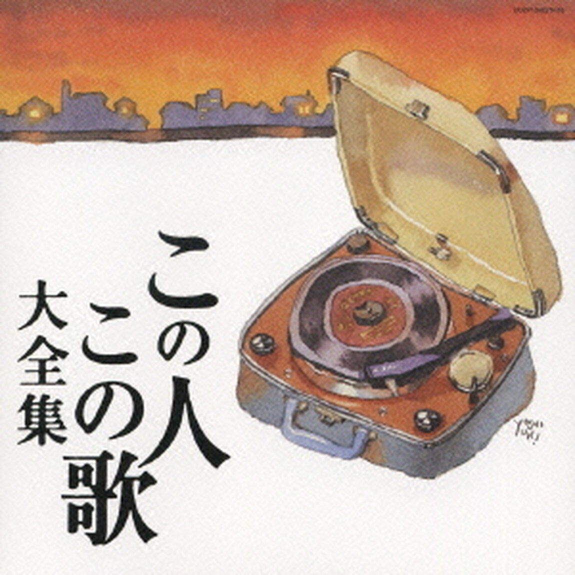 この人この歌大全集（ＣＤ）