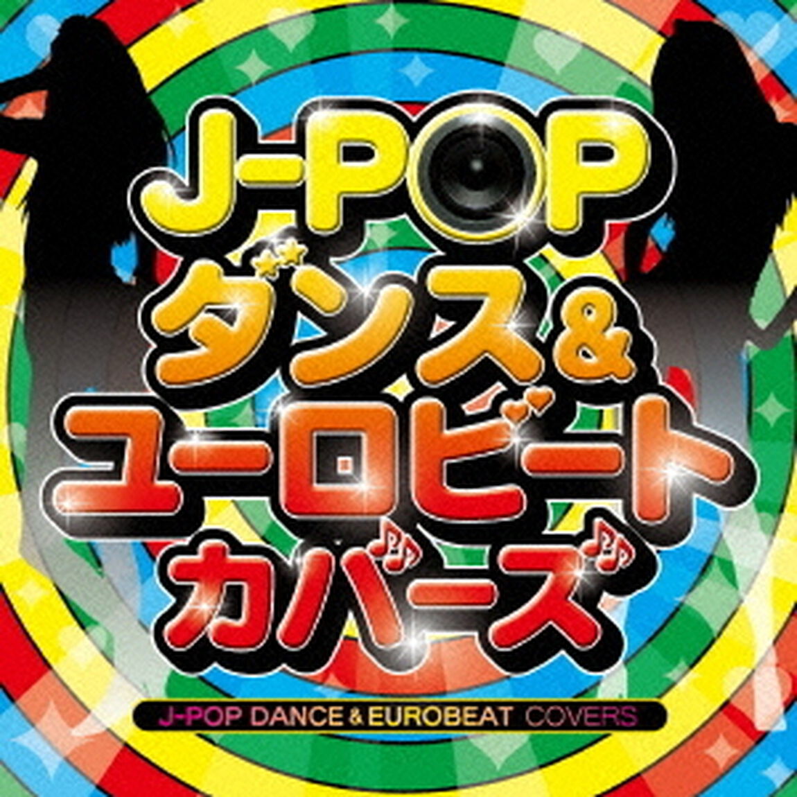 J－POP　ダンス＆ユーロビート・カバーズ（ＣＤ）