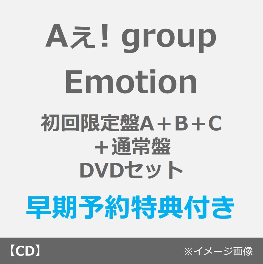 Aぇ! group／Emotion（初回限定盤A＋B＋C＋通常盤 DVDセット）（早期