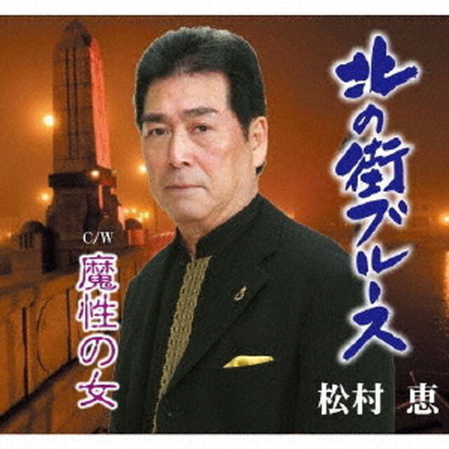 北の街ブルース／魔性の女（ＣＤ）