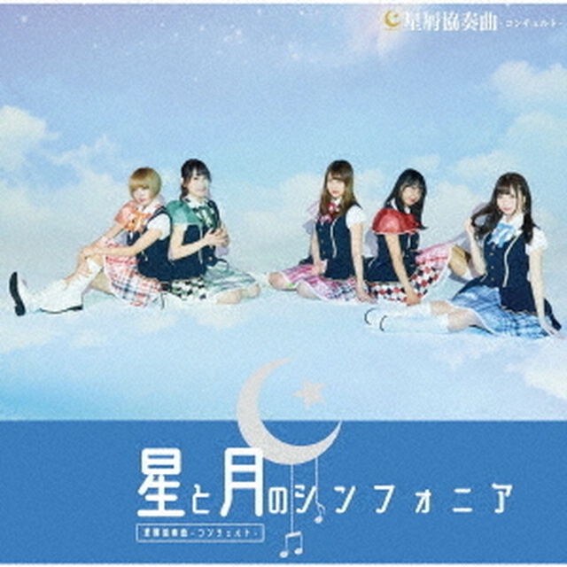 星と月のシンフォニア（ＣＤ）