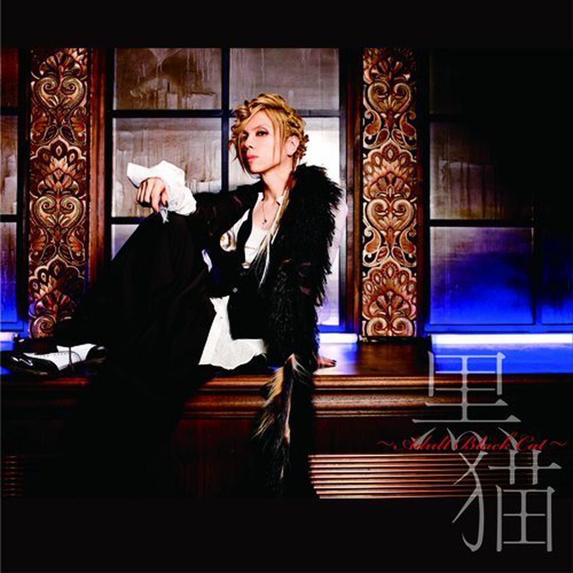 黒猫　〜Adult　Black　Cat〜（ＣＤ）