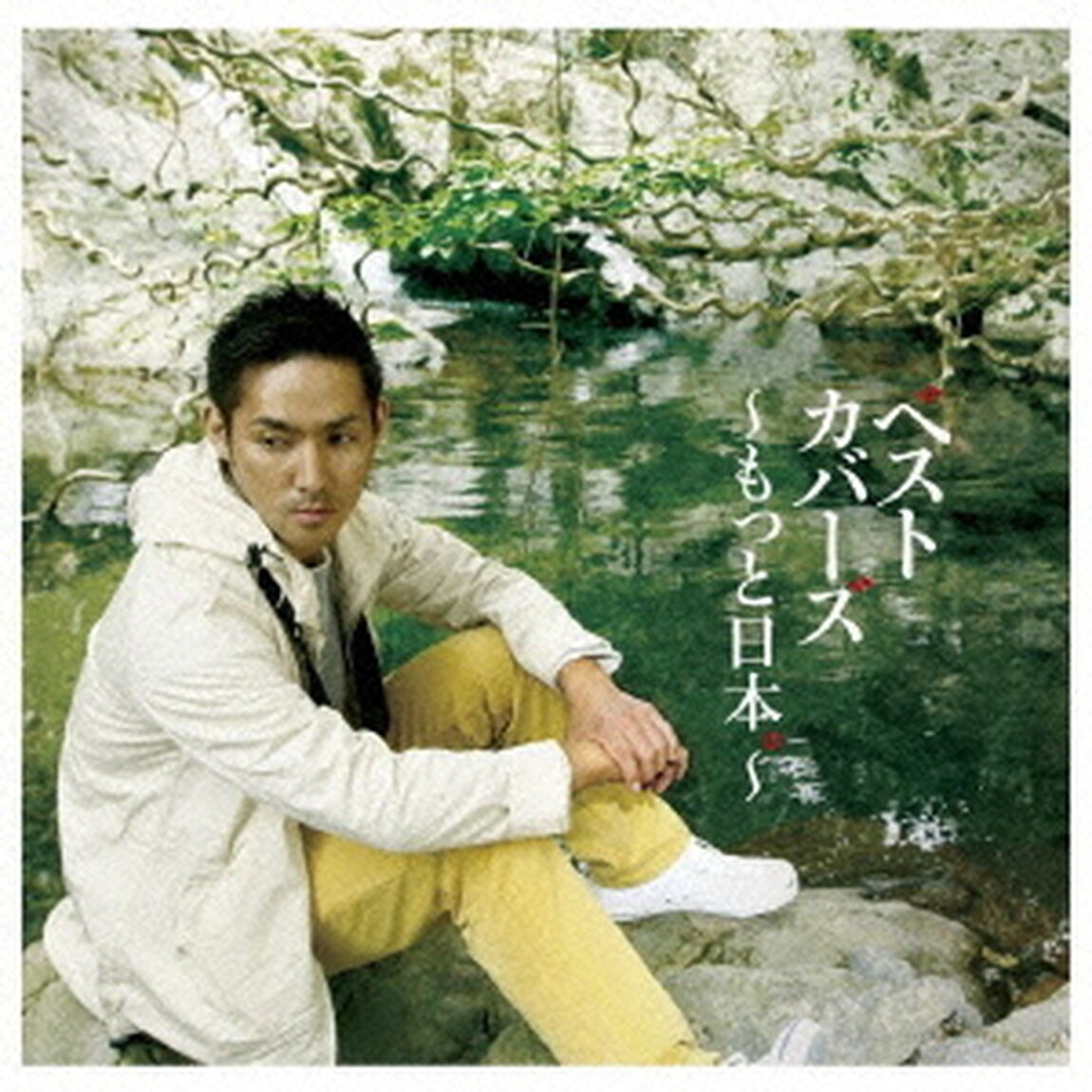 ベストカバーズ〜もっと日本。〜（ＣＤ）