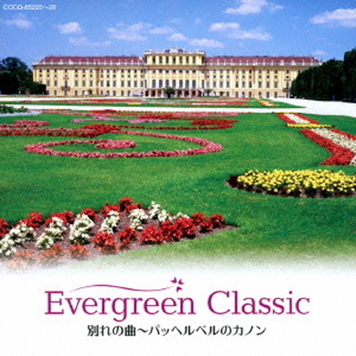 エヴァーグリーン・クラシック　別れの曲〜パッヘルベルのカノン（ＣＤ）