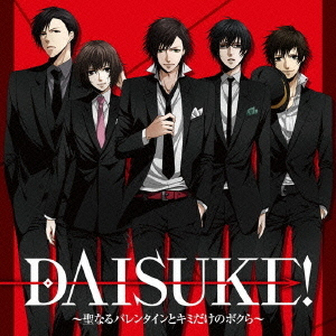 DAISUKE！〜聖なるバレンタインとキミだけのボクら〜（ＣＤ）