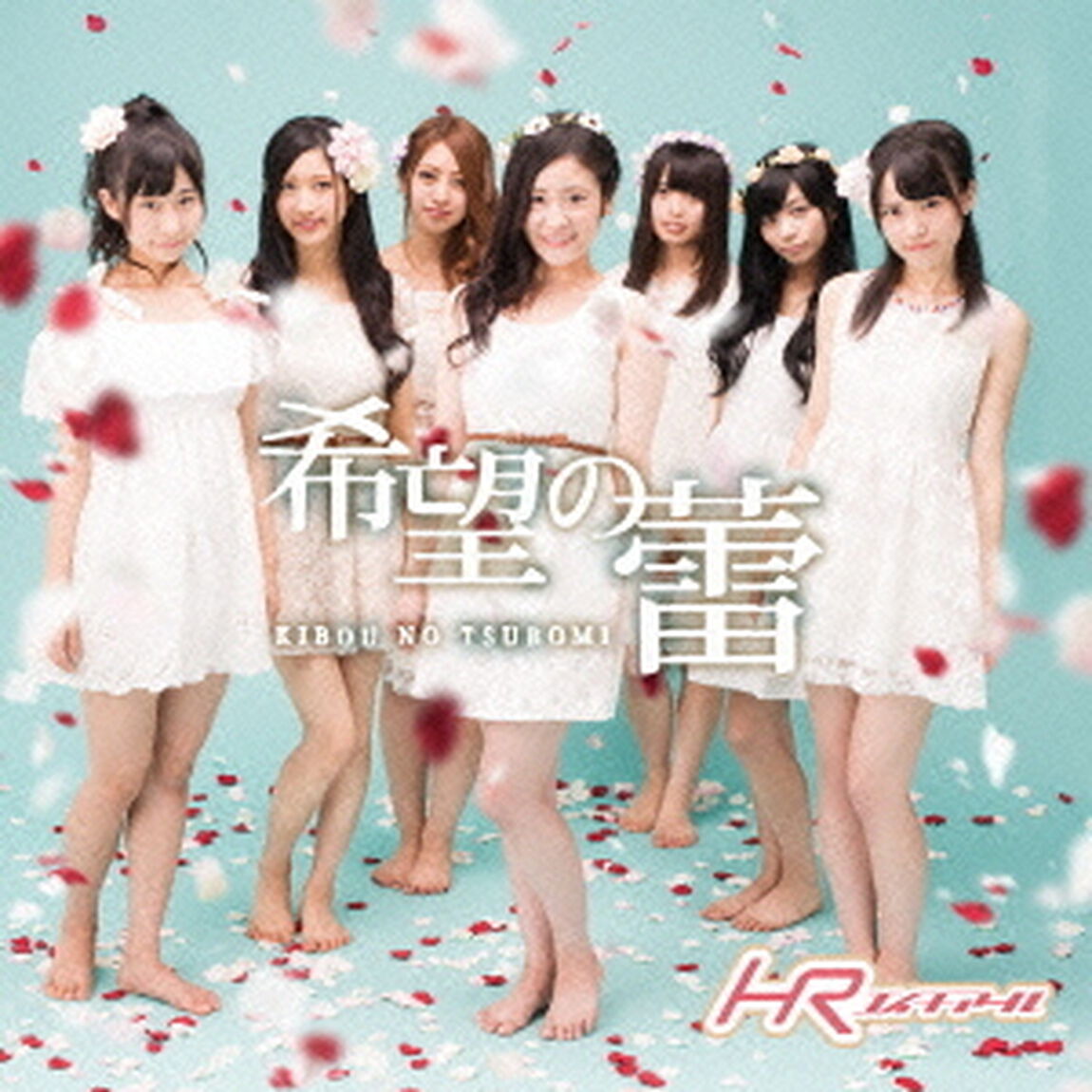 希望の蕾（ＣＤ）