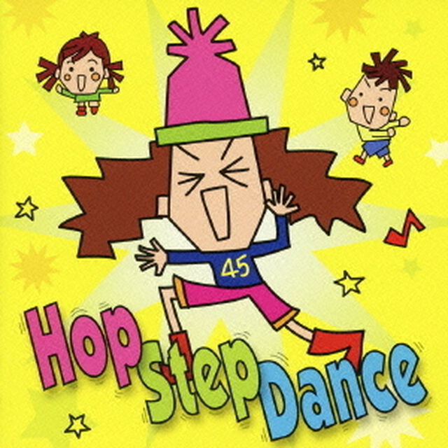ホップ・ステップ・ダンス！！〜きよこと踊ろう★発表会ダンス（ＣＤ）