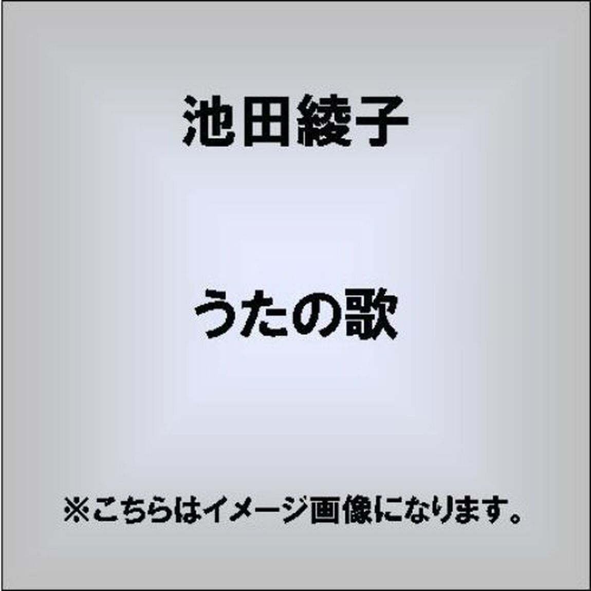 うたの歌（ＣＤ）