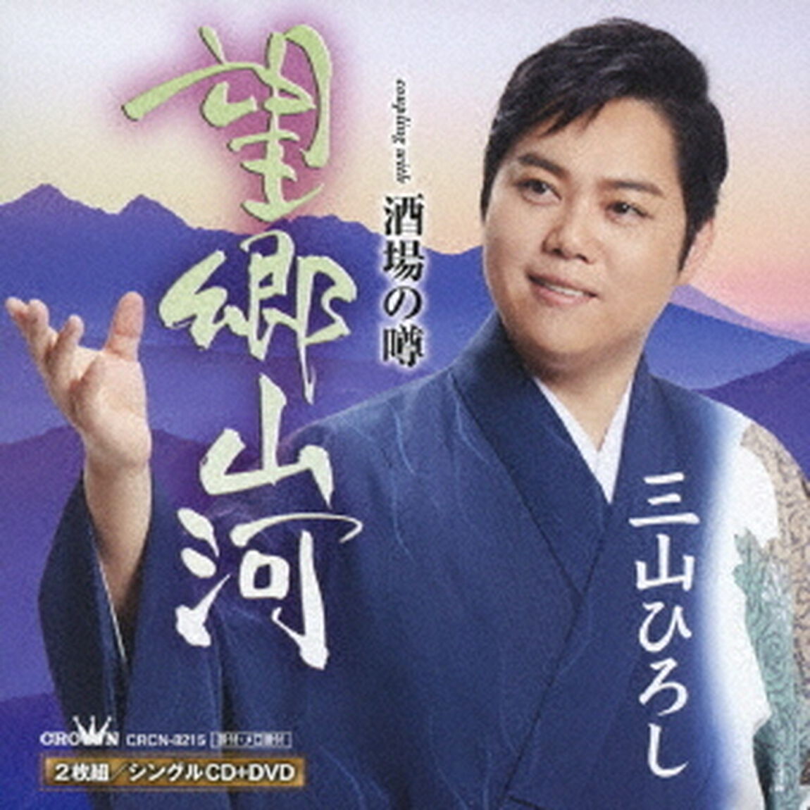 望郷山河　C／W　酒場の噂（ＣＤ）