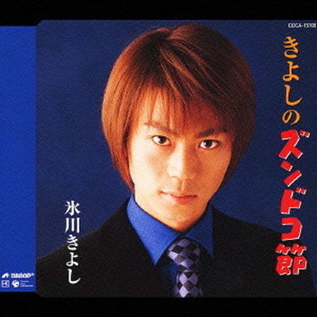 きよしのズンドコ節（ＣＤ）