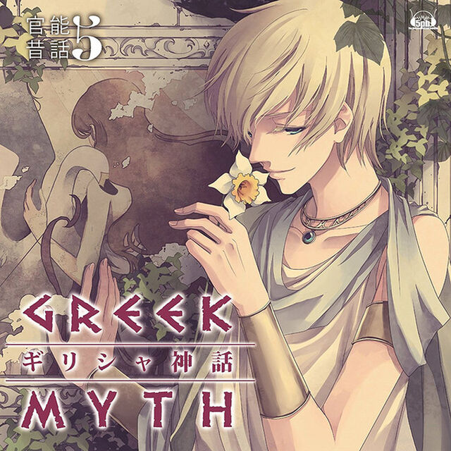 官能昔話5〜ギリシャ神話〜（ＣＤ）