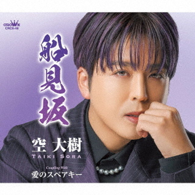 船見坂（CDシングル）