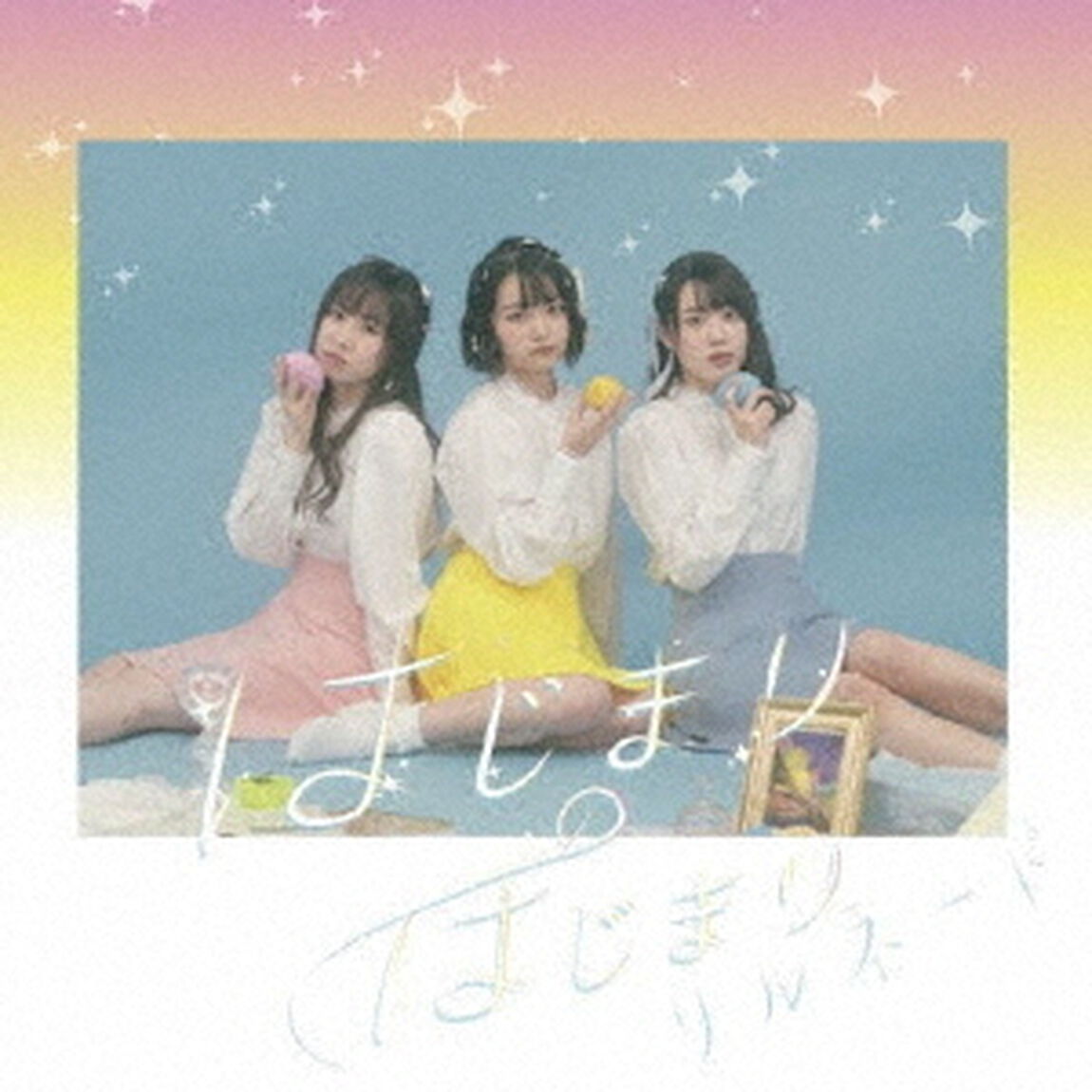 はじまりのはじまり（ＣＤ）