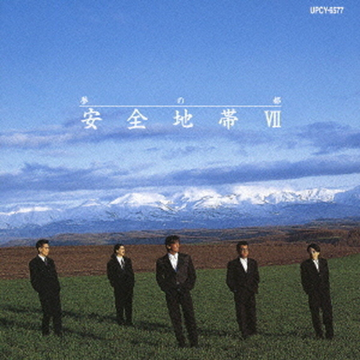 安全地帯VII〜夢の都（ＣＤ）