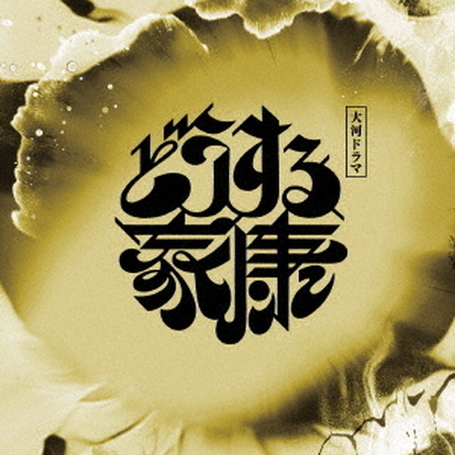 大河ドラマ「どうする家康」オリジナル・サウンドトラック　Vol．3（ＣＤ）