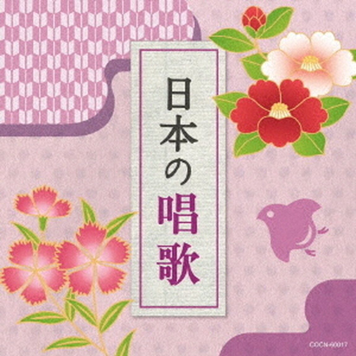 日本の唱歌（ＣＤ）