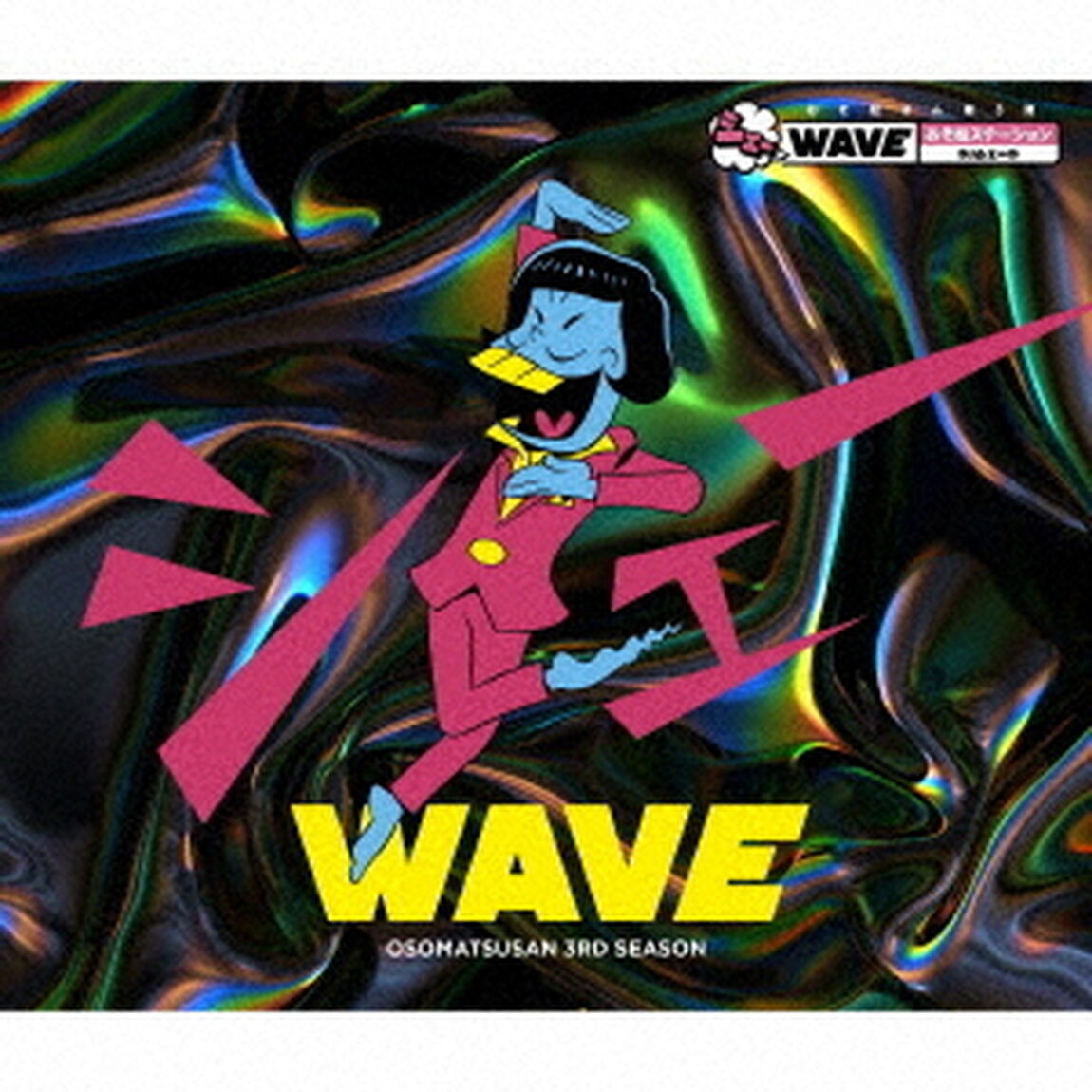 おそ松さん第3期　シェーWAVE おそ松ステーション　DJシェーD（ＣＤ）