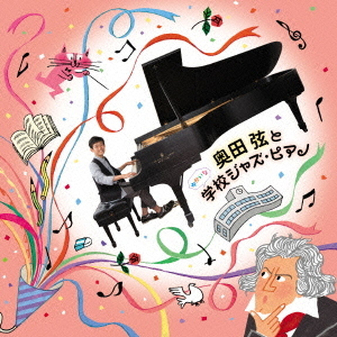 奥田弦とゆかいな学校ジャズ・ピアノ（ＣＤ）