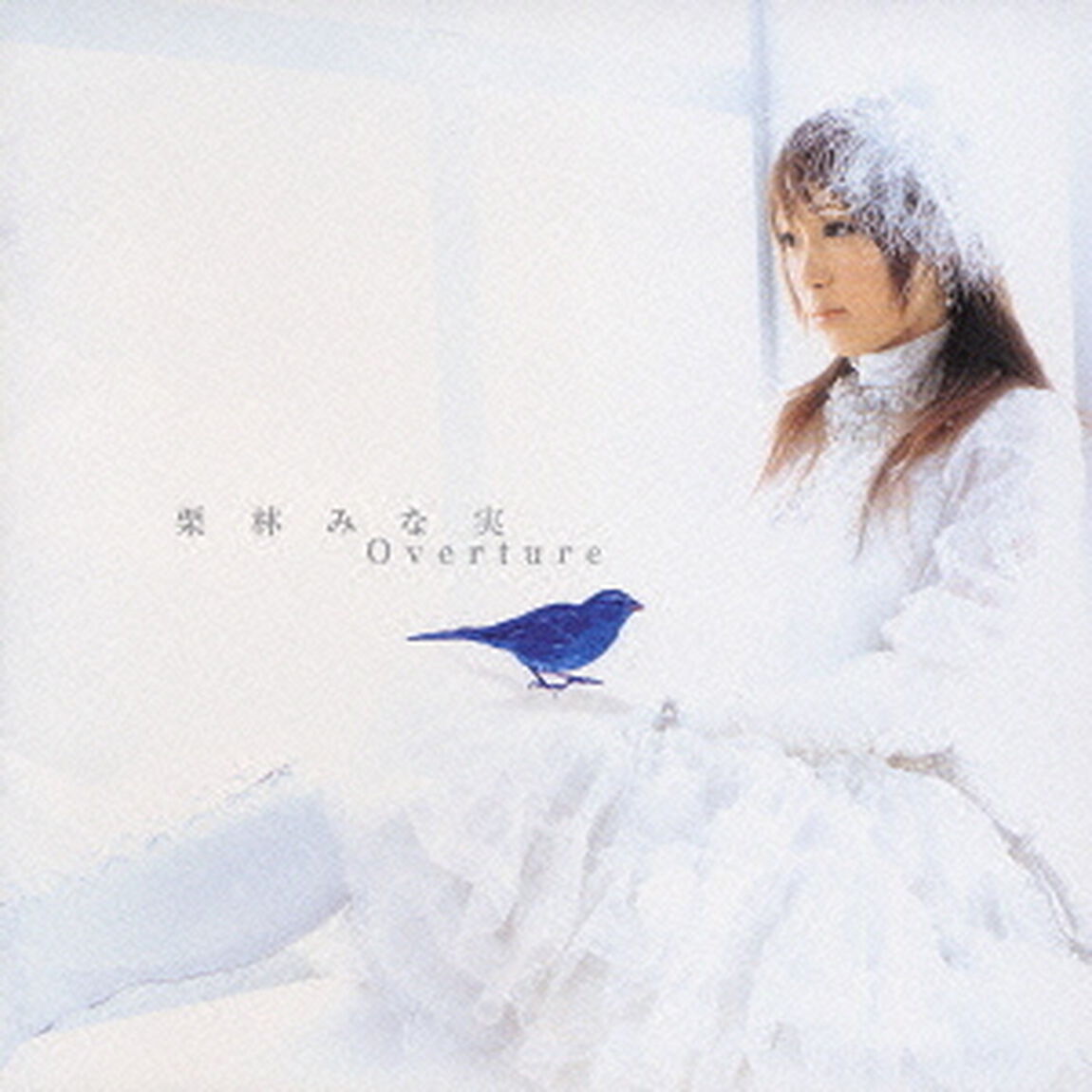 栗林みな実BEST　ALBUM　Overture（ＣＤ）
