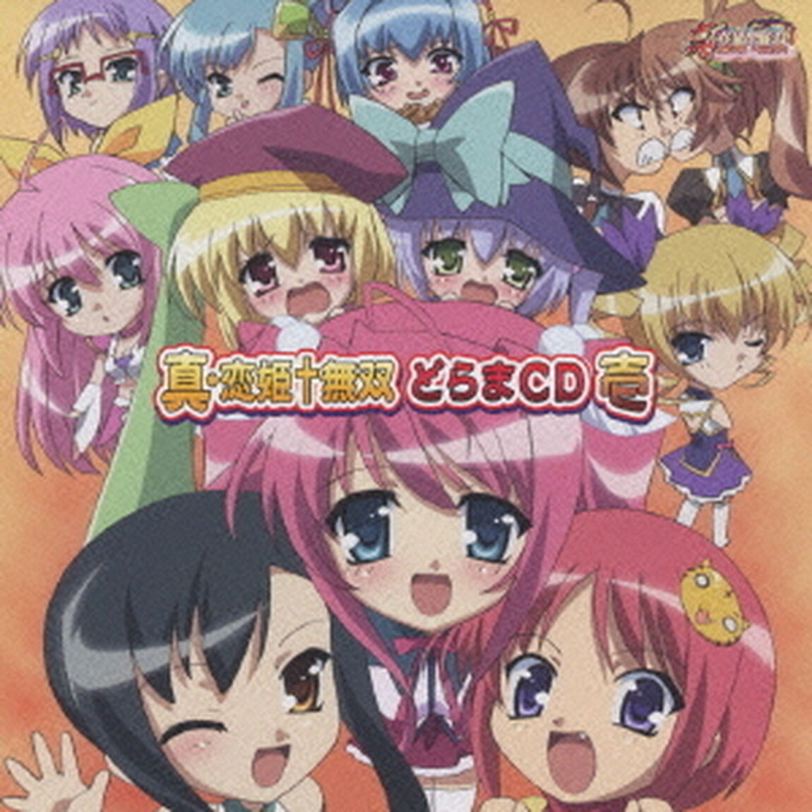 「真・恋姫&dagger;無双」どらまCD（ＣＤ）