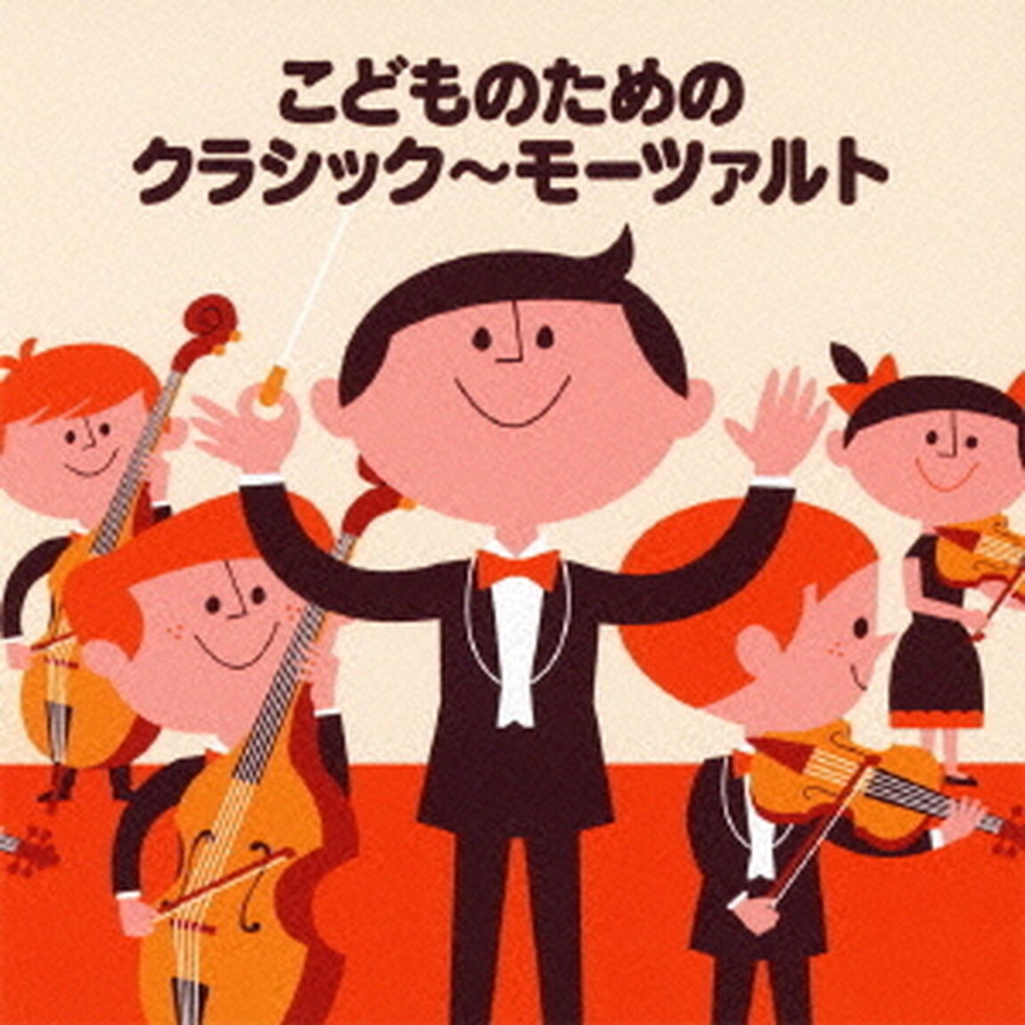 こどものためのクラシック　〜モーツァルト（ＣＤ）