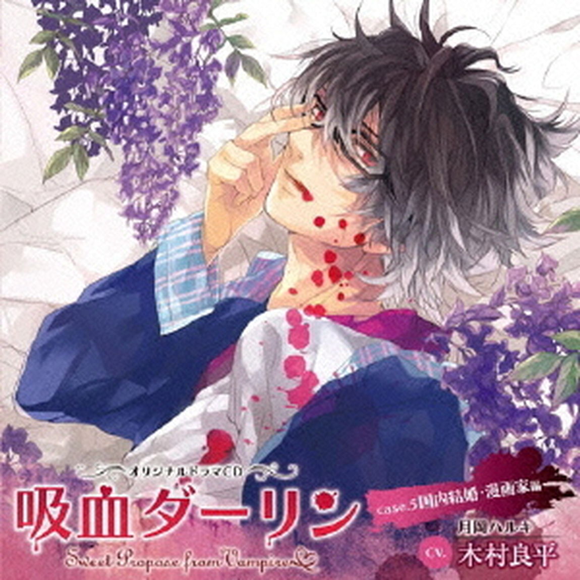 吸血ダーリン　case．5　国内結婚・漫画家編（ＣＤ）