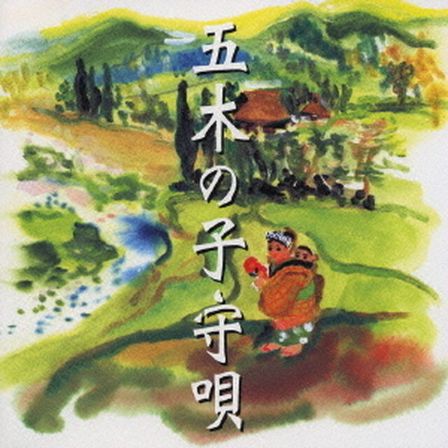 五木の子守唄の謎（ＣＤ）