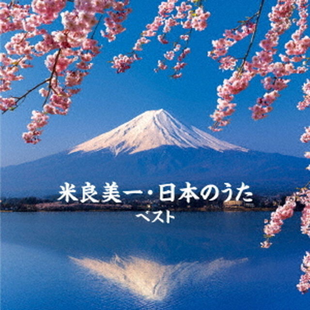 米良美一・日本のうた　ベスト（ＣＤ）